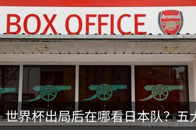 世界杯出局后在哪看日本队？五大联赛豪门到荷甲，球员去向全盘点