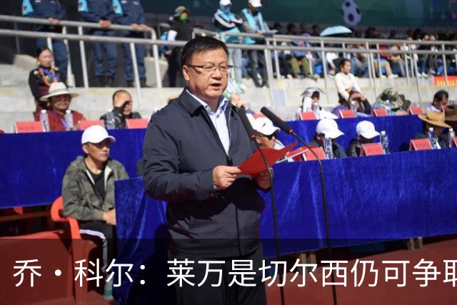 乔·科尔：莱万是切尔西仍可争取的球员，B席是最理想的人选