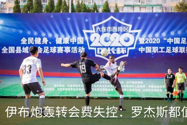 伊布炮轰转会费失控：罗杰斯都值1.17亿镑？那亚马尔他们呢