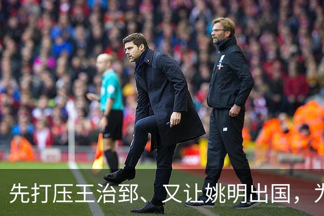 先打压王治郅、又让姚明出国，为何说他让中国篮球落后20年？