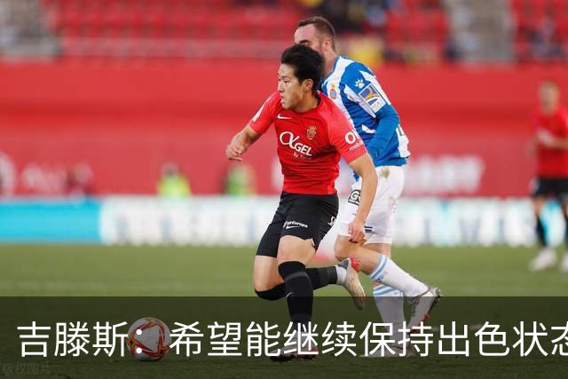 吉滕斯：希望能继续保持出色状态 阿隆索对我态度非常积极