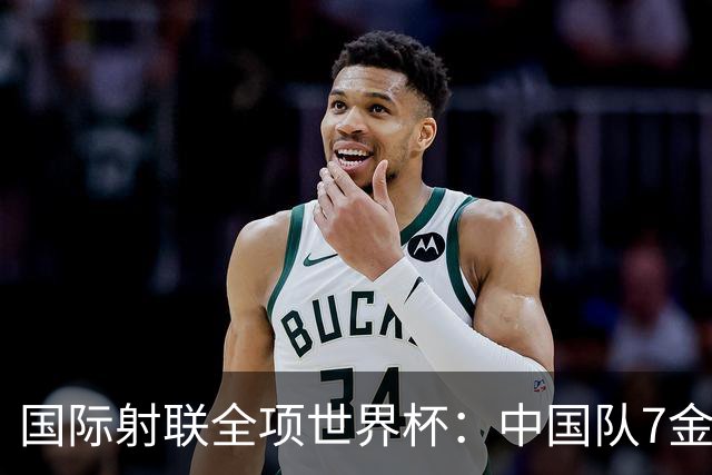 国际射联全项世界杯：中国队7金收官