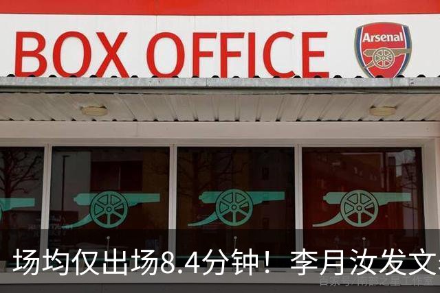 场均仅出场8.4分钟！李月汝发文表失望 球队地位已边缘化