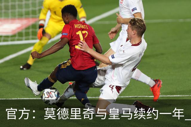 官方：莫德里奇与皇马续约一年 继续留守伯纳乌