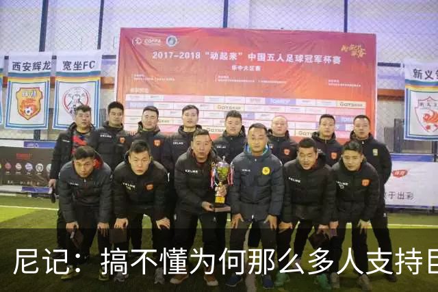 尼记：搞不懂为何那么多人支持巨人歌利亚 体育的本质是创造奇迹