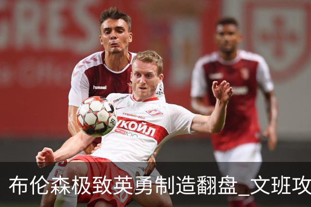 布伦森极致英勇制造翻盘 文班攻防都受挫软肋暴露