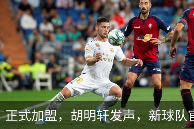 正式加盟，胡明轩发声，新球队官宣，即将启程，广东看懂了