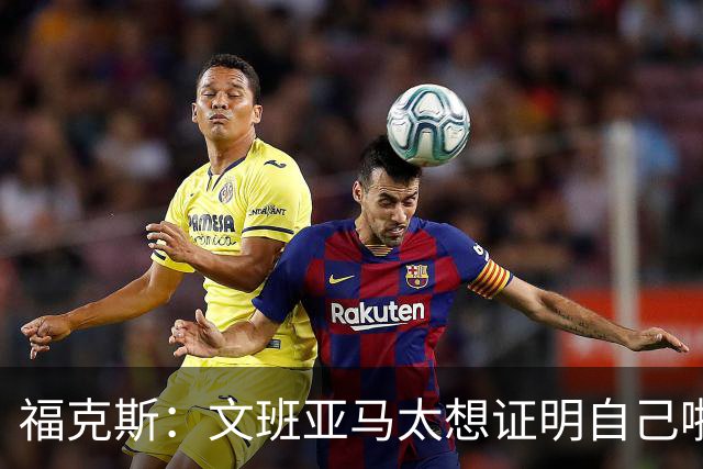 福克斯：文班亚马太想证明自己啦，垄断所有的球权，他就是下一个保罗