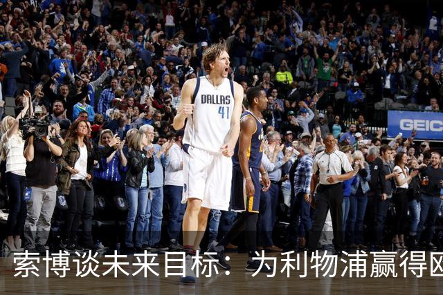 索博谈未来目标：为利物浦赢得欧冠，我还欠着匈牙利一次世界杯