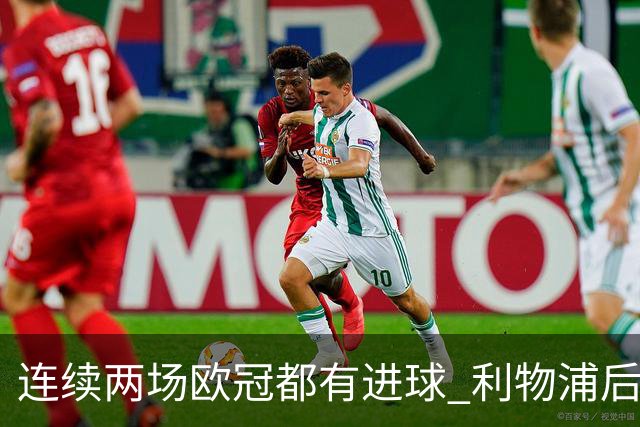连续两场欧冠都有进球 利物浦后卫成队史第四人