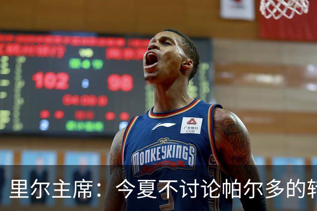 里尔主席：今夏不讨论帕尔多的转会问题，我没有承诺过允许他离队