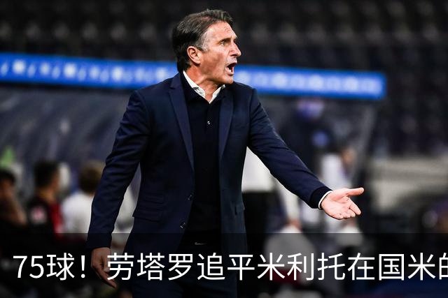 75球！劳塔罗追平米利托在国米的进球数